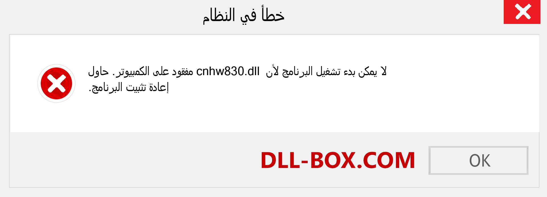 ملف cnhw830.dll مفقود ؟. التنزيل لنظام التشغيل Windows 7 و 8 و 10 - إصلاح خطأ cnhw830 dll المفقود على Windows والصور والصور